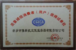消费者信得过单位