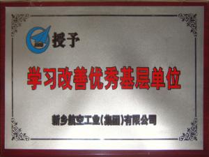 学习改善优秀基层单位