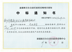 2009年新疆维吾尔族自治区政府采购中心合作项目
