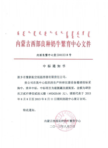 2013年内蒙古西部良种奶牛繁育中心合作项目