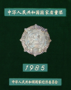 1985年国家质量奖